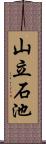 山立石池 Scroll