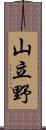 山立野 Scroll