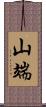 山端 Scroll