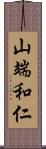 山端和仁 Scroll