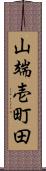 山端壱町田 Scroll