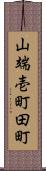 山端壱町田町 Scroll