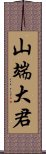 山端大君 Scroll