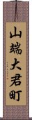 山端大君町 Scroll