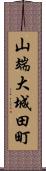 山端大城田町 Scroll