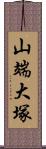 山端大塚 Scroll