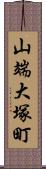 山端大塚町 Scroll