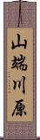 山端川原 Scroll