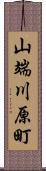 山端川原町 Scroll