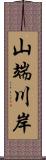 山端川岸 Scroll