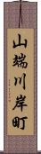 山端川岸町 Scroll
