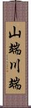 山端川端 Scroll