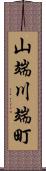 山端川端町 Scroll