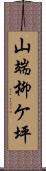 山端柳ケ坪 Scroll