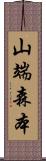 山端森本 Scroll