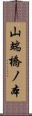 山端橋ノ本 Scroll