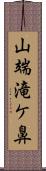 山端滝ケ鼻 Scroll