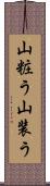 山粧う;山装う Scroll