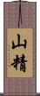 山精 Scroll