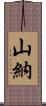 山納 Scroll
