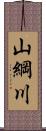 山綱川 Scroll