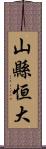 山縣恒大 Scroll