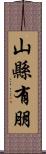 山縣有朋 Scroll