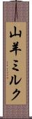 山羊ミルク Scroll