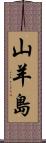 山羊島 Scroll