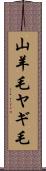 山羊毛 Scroll