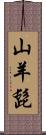 山羊髭 Scroll