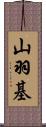 山羽基 Scroll