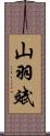 山羽斌 Scroll