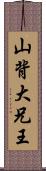 山背大兄王 Scroll