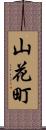 山花町 Scroll