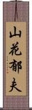 山花郁夫 Scroll