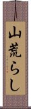 山荒らし Scroll