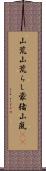 山荒 Scroll