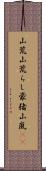 山荒;山荒らし;豪猪;山嵐(iK) Scroll