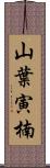 山葉寅楠 Scroll