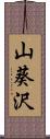 山葵沢 Scroll