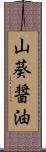 山葵醤油 Scroll