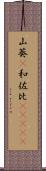 山葵(P) Scroll