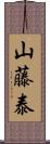 山藤泰 Scroll