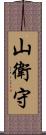 山衛守 Scroll