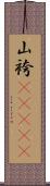 山袴(ateji) Scroll
