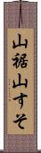 山裾 Scroll
