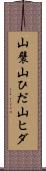 山襞 Scroll