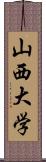 山西大学 Scroll