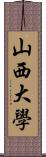 山西大學 Scroll